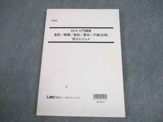 LEC東京リーガルマインド 弁理士 2019 入門講座 意匠/商法/条約/著作