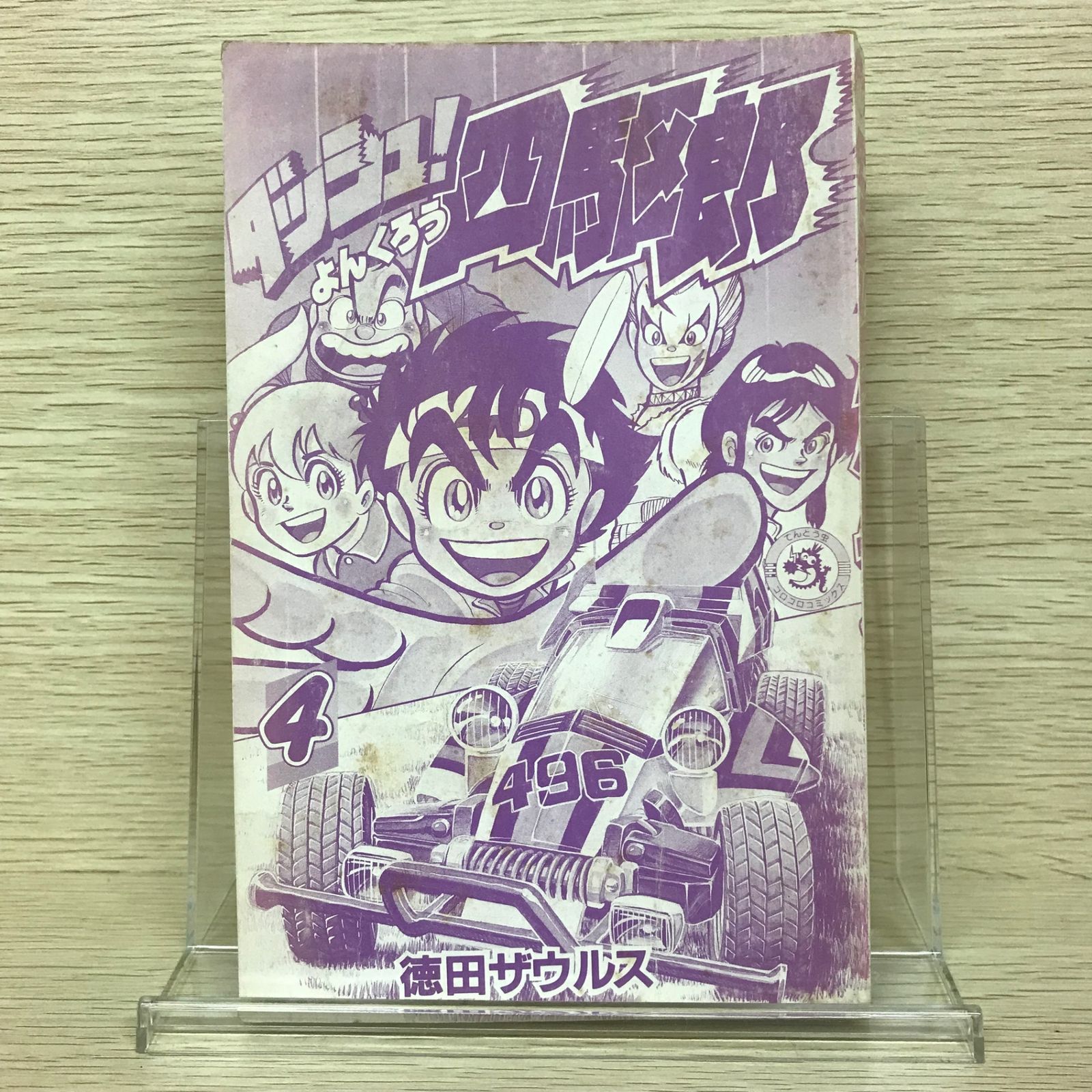 初版】ダッシュ！四駆郎 4巻/【作者】徳田ザウルス/GF-0225029453-YP