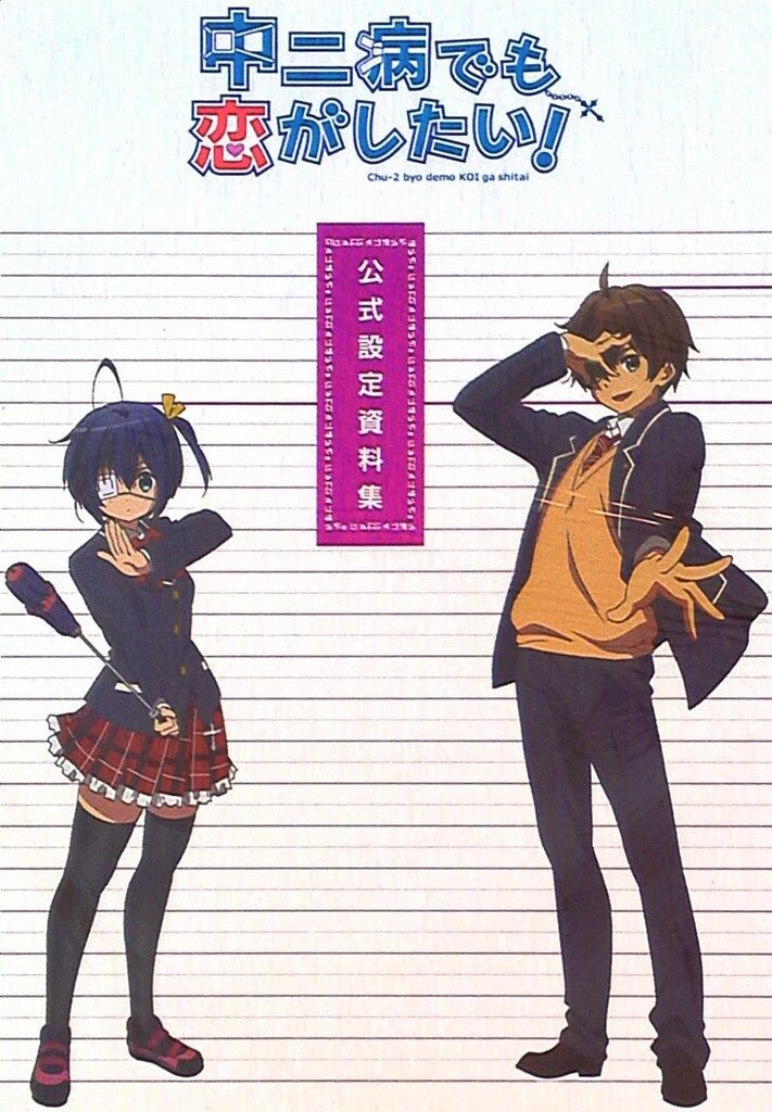 中二病でも恋がしたい 公式設定資料集* Amazon.co.jp: 中二病でも恋が
