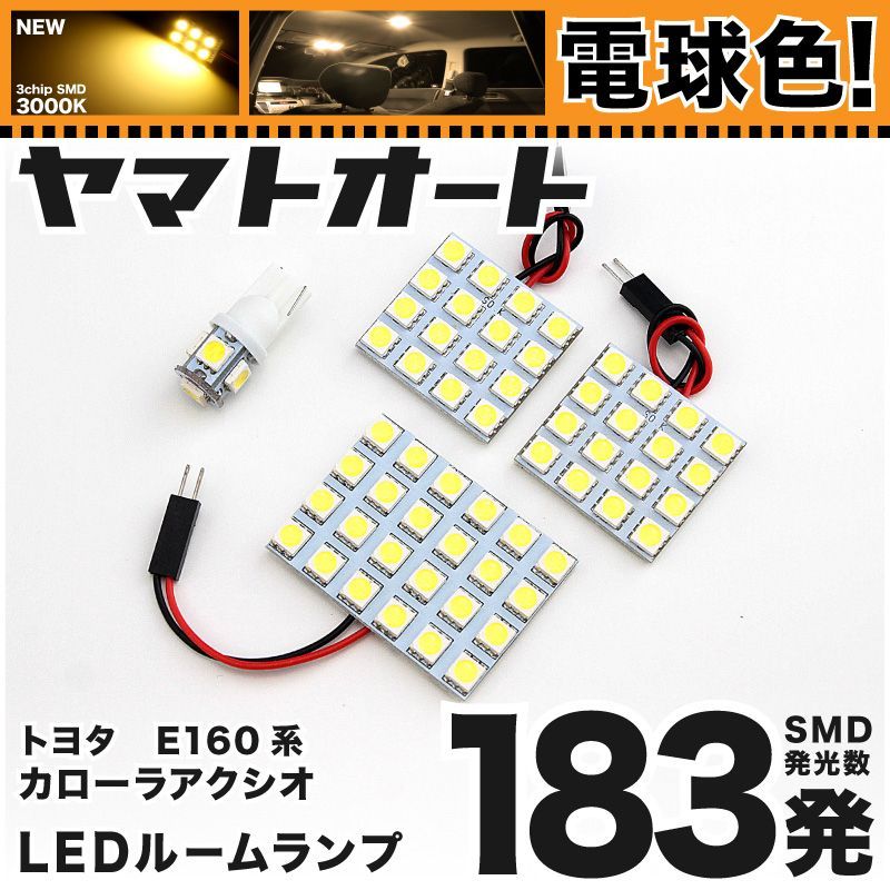 [電球色] 車検対応 カローラアクシオハイブリッド 後期 LED ルームランプ NKE165 [H27.4～] トヨタ 183発 4点 3000K 室内灯 カスタム パーツ アクセサリ