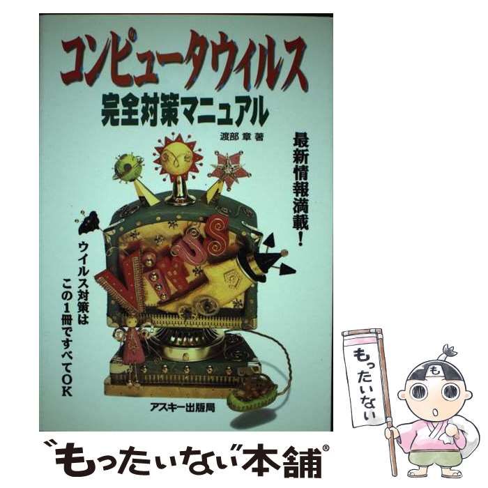 恐怖のスパイウェア 完全対策マニュアル／渡部 章 恐怖のスパイウェア 完全対策マニュアル | 渡部 章 |本 | 通販
