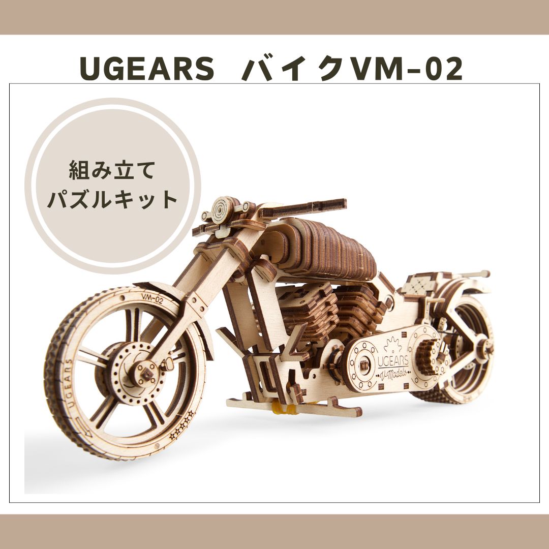 Ugears ユーギアーズ バイク 70051 Bike VM-02 木のおもちゃ 3D立体