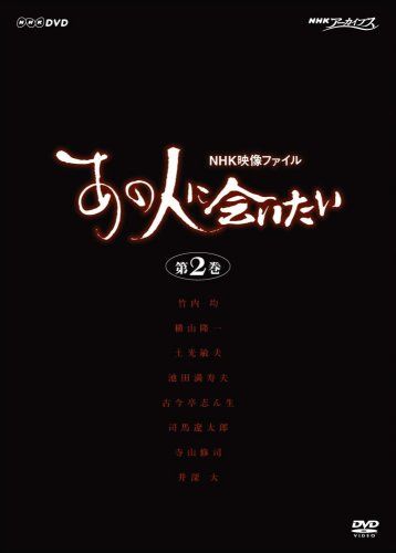 NHK映像ファイル あの人に会いたい 2 DVD