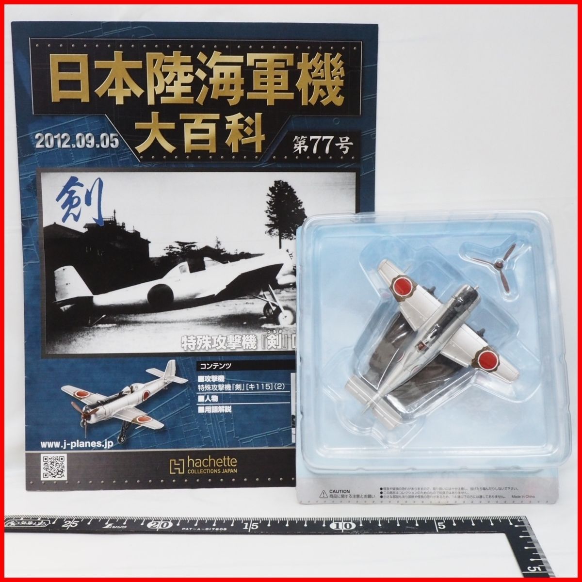 日本陸海軍機大百科 第77号【陸軍 中島 特殊攻撃機「剣」キ115】ダイキャスト1/87ミニチュア戦闘機hachette【外箱無】送料込