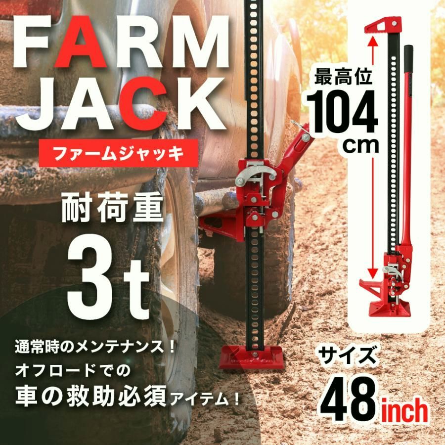 送料無料】ジャッキ ファームジャッキ ハイリフト ジャッキ 3トン 48 