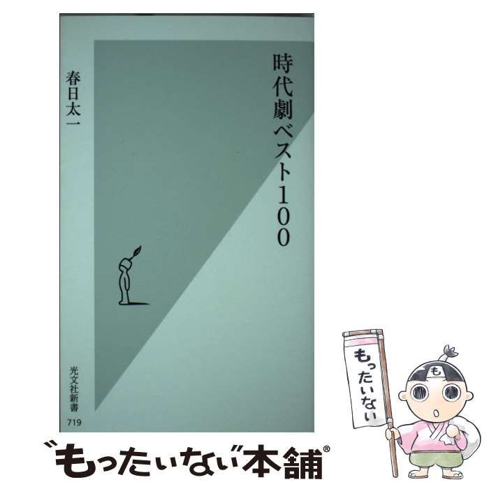 中古】 時代劇ベスト100 （光文社新書） / 春日 太一 / 光文社 - メルカリ