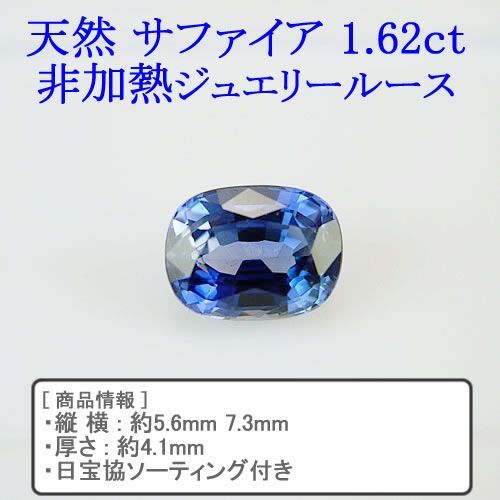 新品 天然 ブルーサファイア 1.62ct 非加熱 ジュエリールース 新品 天然 ブルーサファイア 1.62ct 非加熱 ジュエリールース