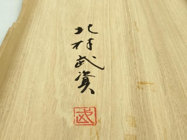 平和屋本店■最高級　人間国宝　北村武資　経錦　六通柄袋帯　正倉院花紋　共箱付き　正絹　逸品　4kk0373 平和屋本店□最高級 人間国宝 北村武資 経錦 六通柄袋帯 正倉院花紋