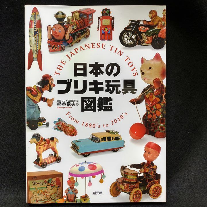 日本のブリキ玩具図鑑
