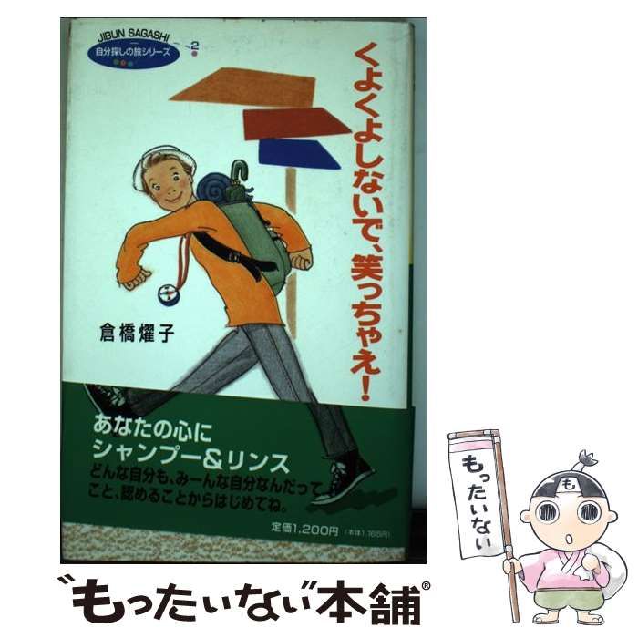 【中古】 くよくよしないで、笑っちゃえ！ （自分探しの旅シリーズ） / 倉橋 燿子 / ポプラ社