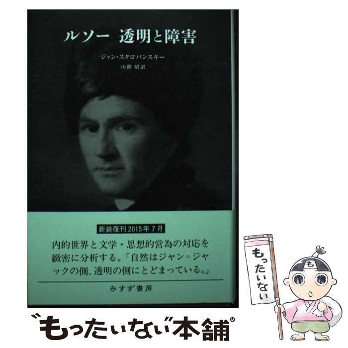【中古】 ルソー透明と障害/みすず書房/ジャン・スタロバンスキー ルソー 透明と障害 [新装版] | ジャン・スタロバンスキー, 山路