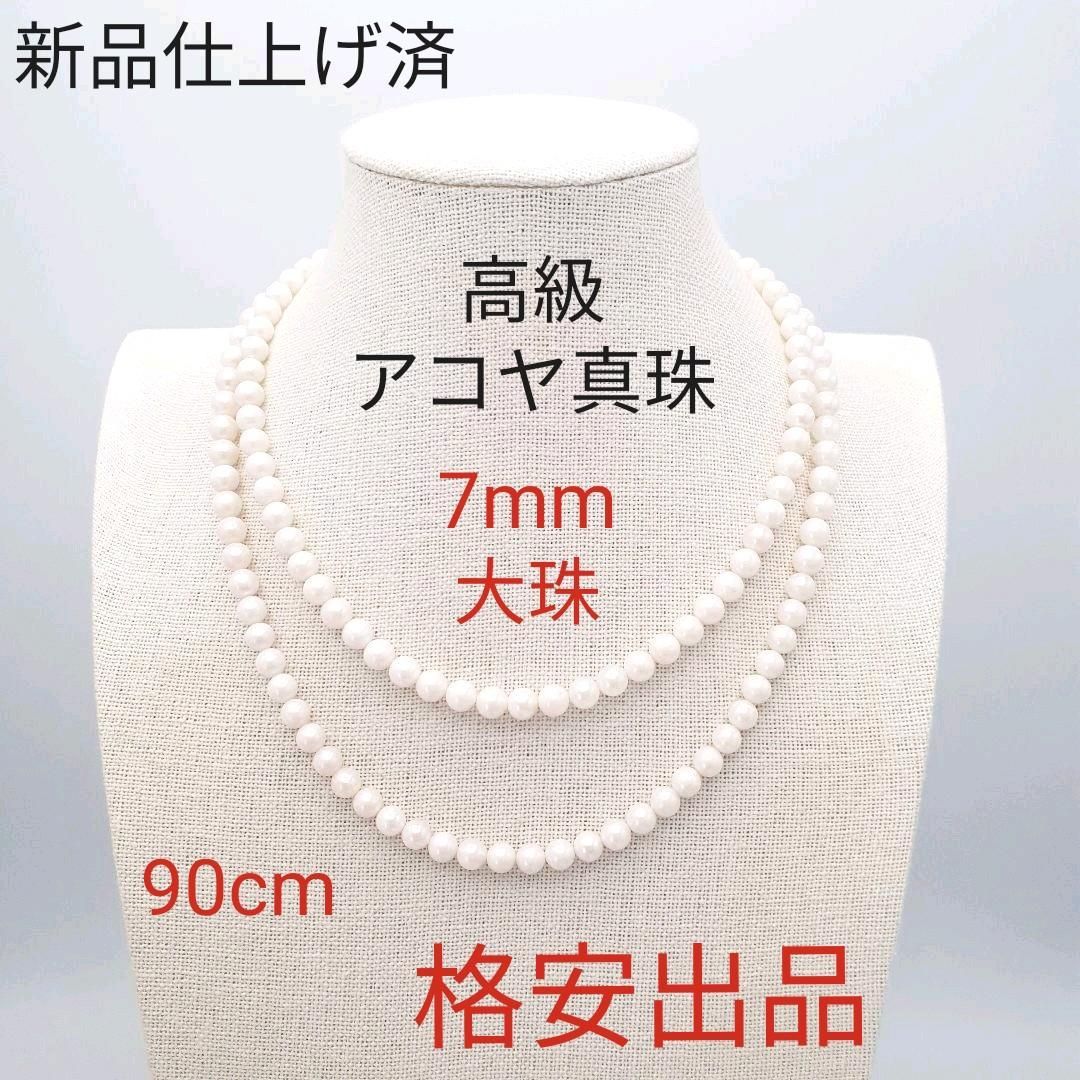 高級）アコヤ真珠 セミロングネックレス90m ケース付 フォーマル ...