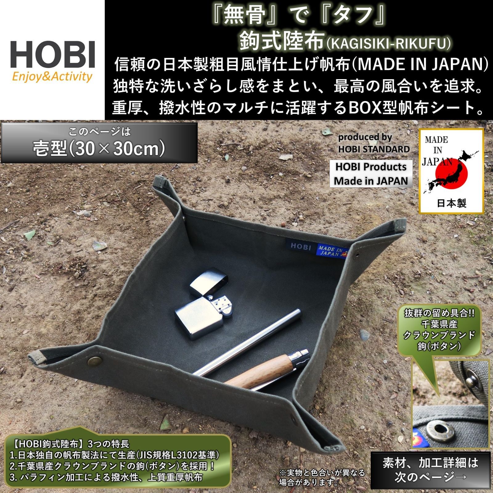 新品 HOBI【日本製】鉤式陸布 壱型/弐型 上質帆布(粗目風情仕上げ) 撥水パラフィン加工 [無骨でタフ] グランドシート ソロ 軽量 野営 マルチ BOX ブッシュクラフト キャンプ 焚火 アウトドア 車 釣り 軍幕 ブラックカーキ [MADE IN JA