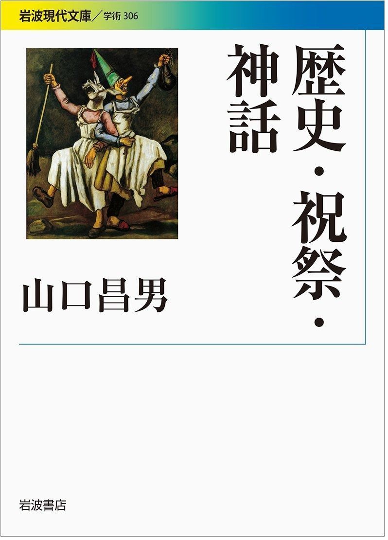 歴史 祝祭 神話 岩波現代文庫