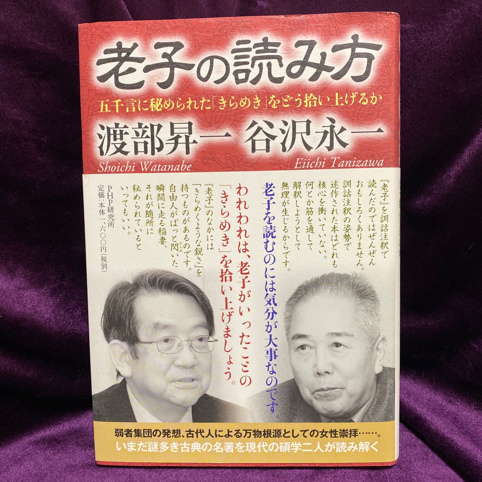 老子の読み方 : 五千言に秘められた「きらめき」をどう拾い上げるか②