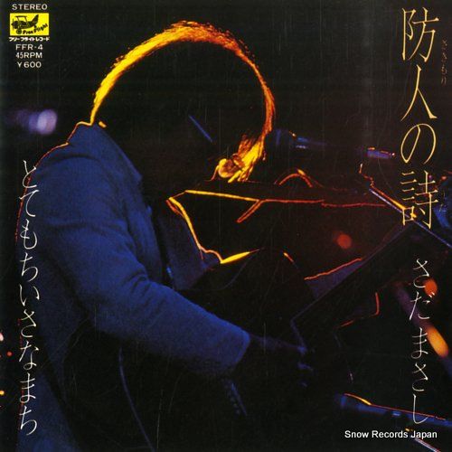 レコード】さだまさし 防人の詩 FFR-4 - メルカリ