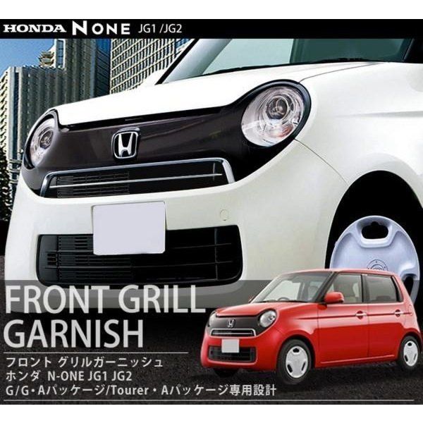 ホンダ N-ONE スタンダードモデル専用設計 社外 フロントグリル