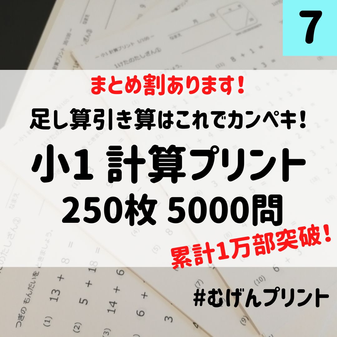 7.小学1年生計算プリント250枚、印刷の手間なし！家庭用プリンターが