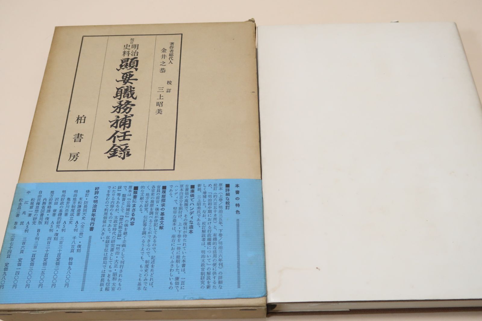 校訂明治史料顯要職務補任録/明治太政官制研究の古典校訂復刻/明治史の研究に欠くべからざる座右の書・今日でもこれ以上のものはでていない - メルカリ