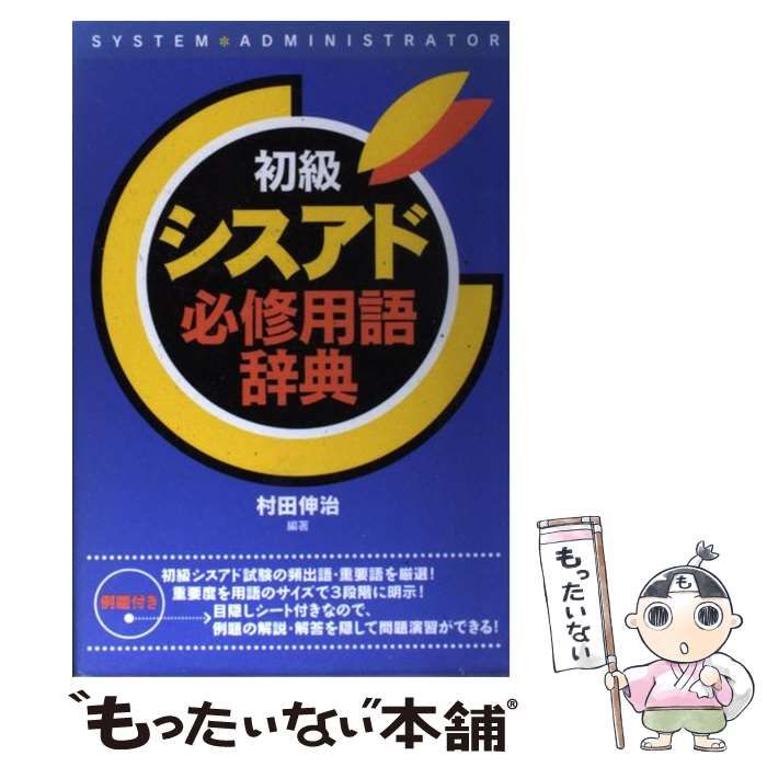 【中古】 初級シスアドフレーズで覚える必修用語集新装版 中古】 初級シスアド必修用語辞典 / 村田 伸治 / 池田書店 - メルカリ