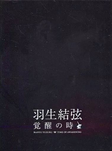 中古】その他Blu-ray Disc 羽生結弦「覚醒の時」 [初回限定豪華版