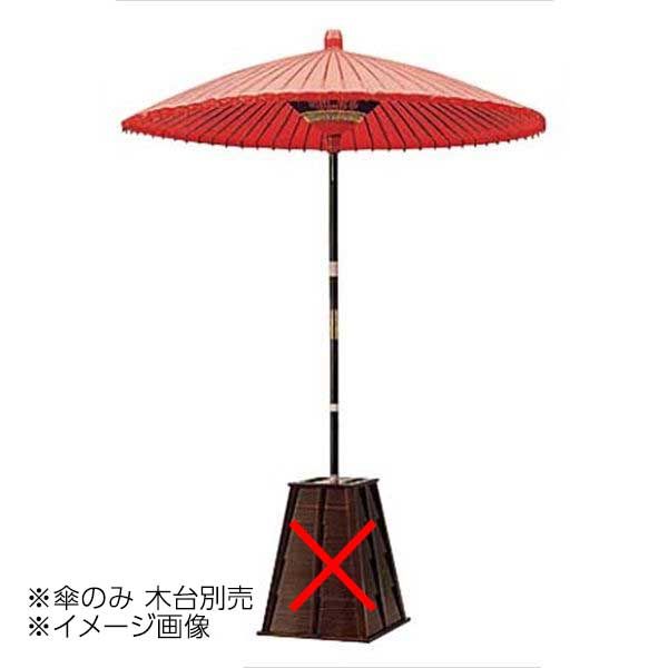 野点傘 ３０号 ５６２５５