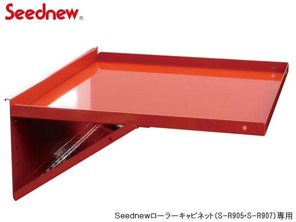 Seednew ローラーキャビネット用 サイドテーブル 赤　YTB002-R キャビネット シーズニュー S-R905/907シリーズ専用アクセサリー 送料無料