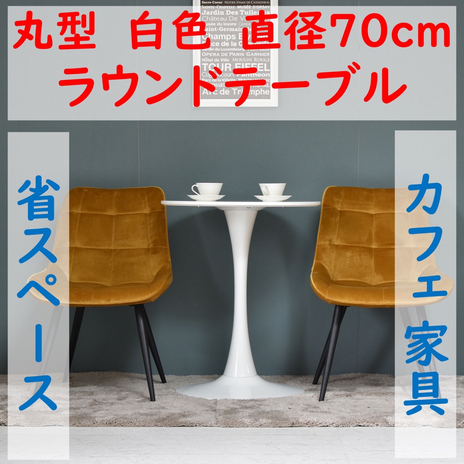 省スペース シンプル ラウンドテーブル お家をカフェに 省スペース 円