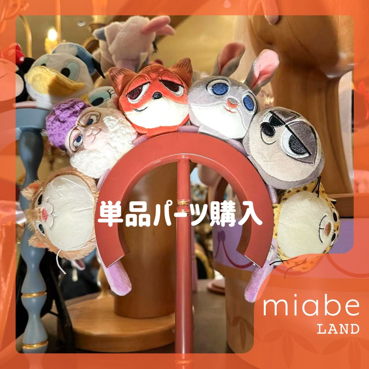 Group B｜10~15営業日国内倉庫発送｜上海ディズニー公式グッズ専門 miabe LAND｜ズートピア｜常設｜ジュディ、ニック 、ベルウェザー、クロウハウザー｜DIYカチューシャ 単品追加 - メルカリ