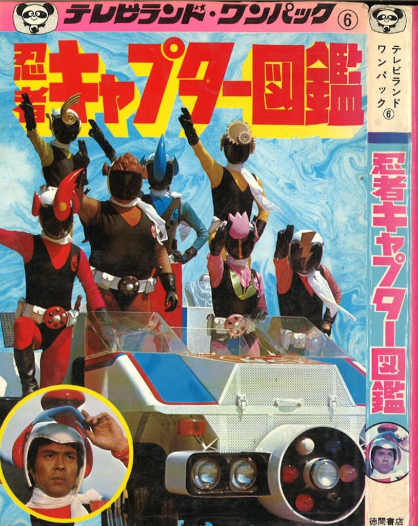 徳間書店 テレビランド・ワンパック12 快傑ズバット図鑑 徳間書店 テレビランドわんぱっく 忍者キャプター図鑑 6 - メルカリ