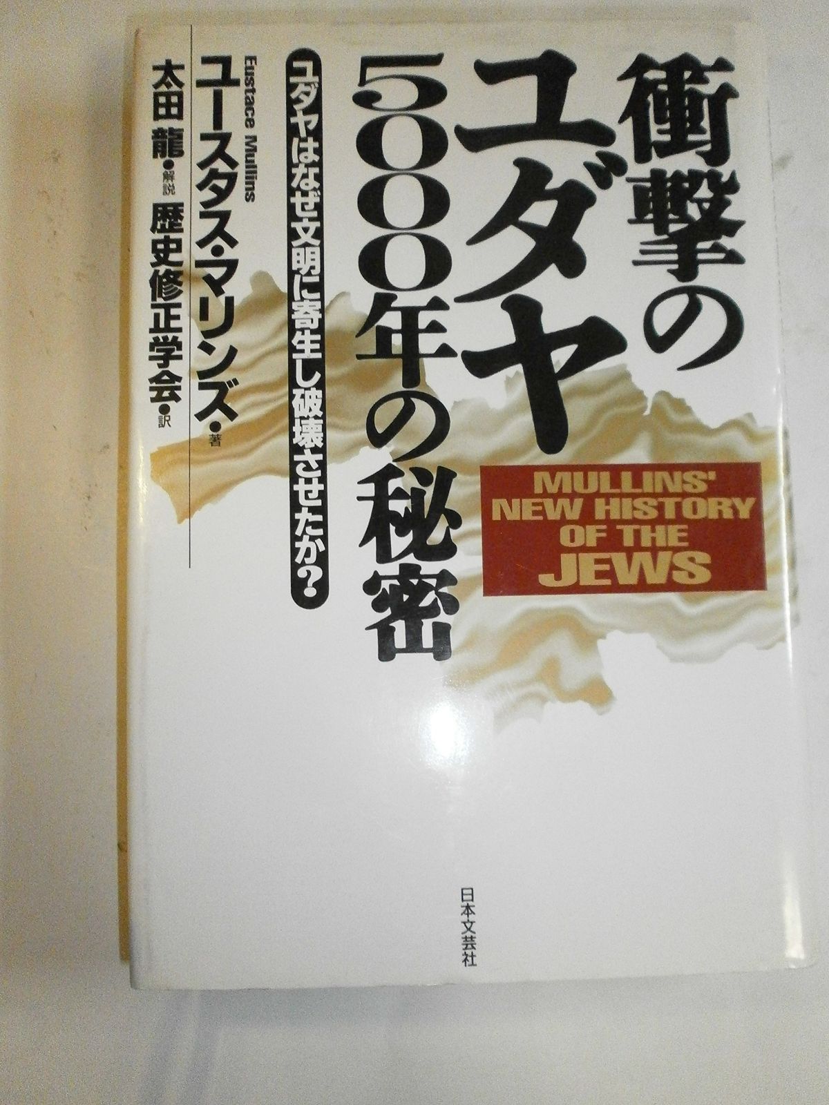 ☆安心の全品国内発送！ 衝撃のユダヤ5000年の秘密 ユダヤはなぜ文明に寄生し破壊させたか 全品75％割引きです！