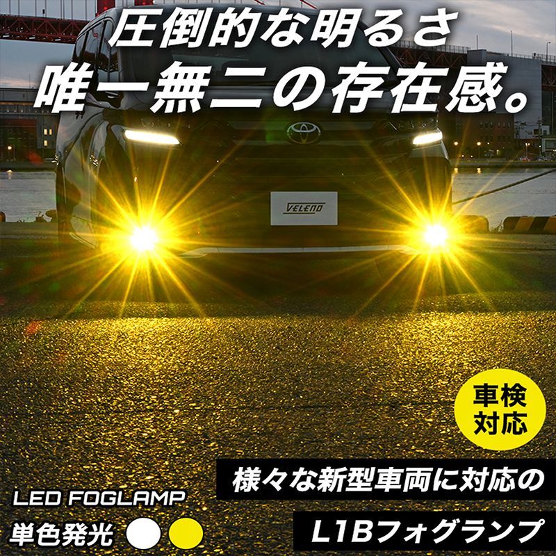 LED フォグランプ VELENO 8900lm イエロー 8400lm ホワイト イエロー ホワイト L1B LEDフォグ イエローフォグ ハリアー80 クラウン 220系 シエンタ MXPL MXPC 10系 カローラツーリング プリウス 50系
