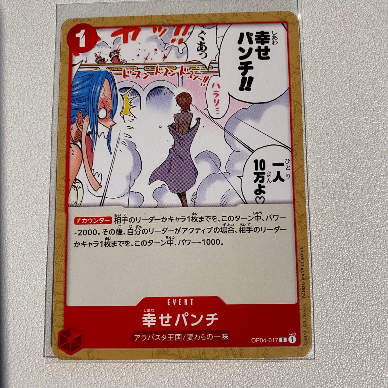 幸せパンチ 【C】 【状態:A】 【op04-017】 【シングルカード】 【赤