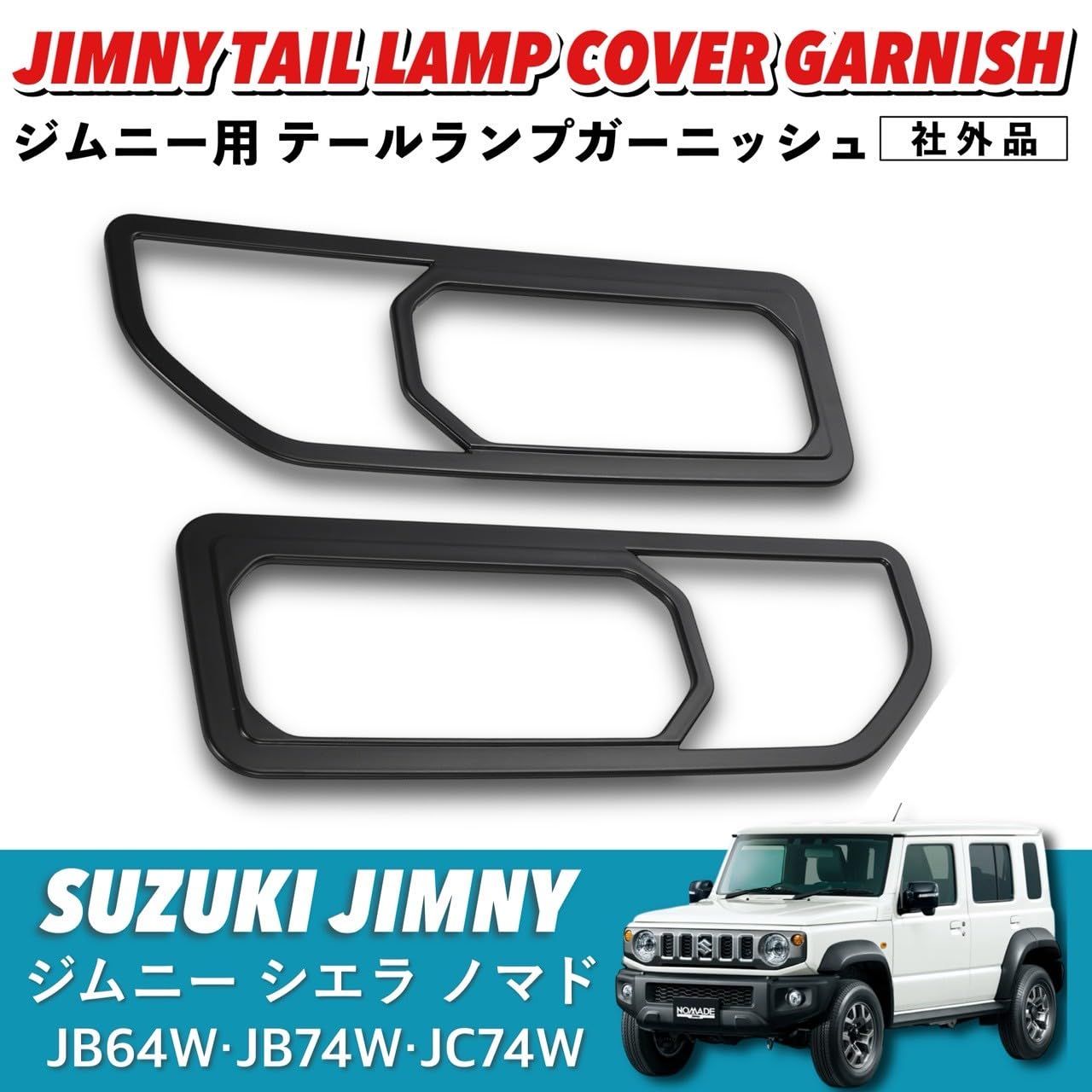Kanoan スズキ ジムニー シエラ ノマド 用 テールランプカバー