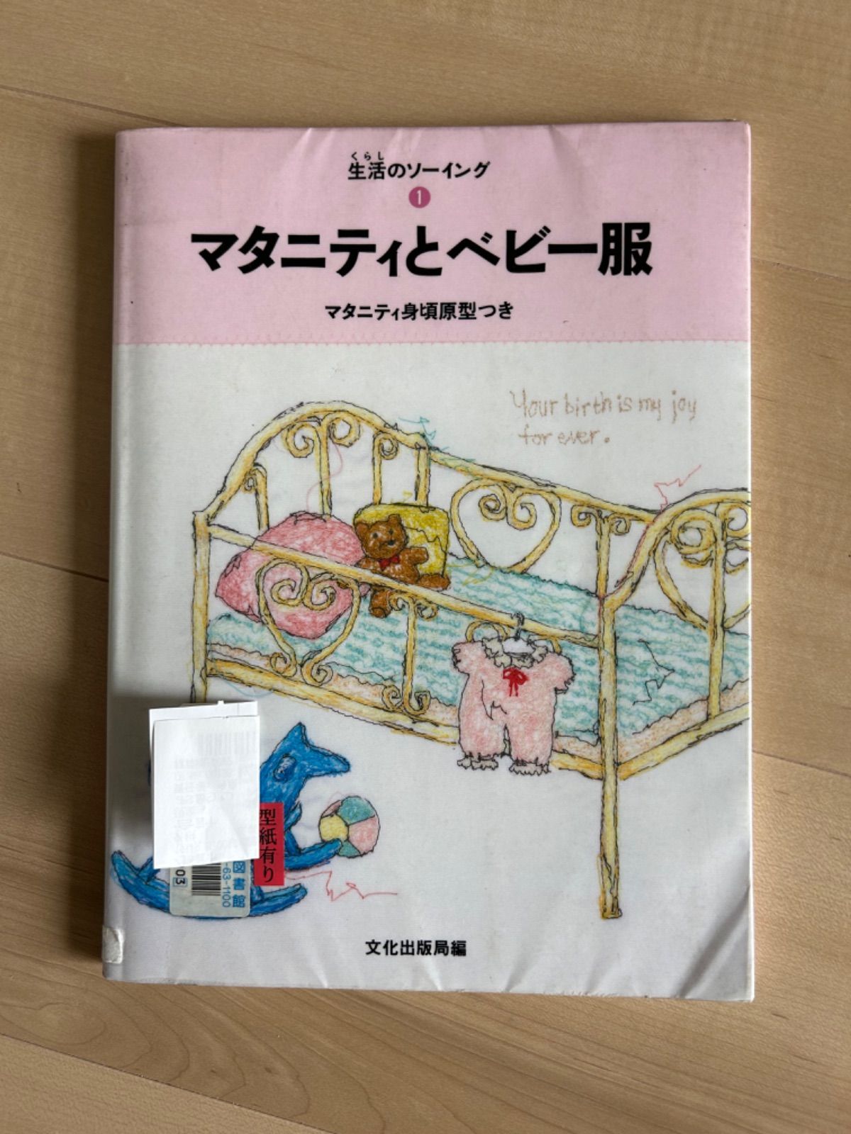 生活のソーイング⑨ナイトウェア 婦人、子ども身頃原型つき - 本