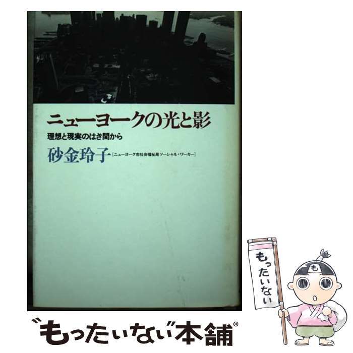 【中古】 ニューヨークの光と影 理想と現実のはざ間から / 砂金 玲子 / 朝日ソノラマ