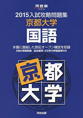 入試攻略問題集京都大学国語 2015 (河合塾シリーズ) 河合塾