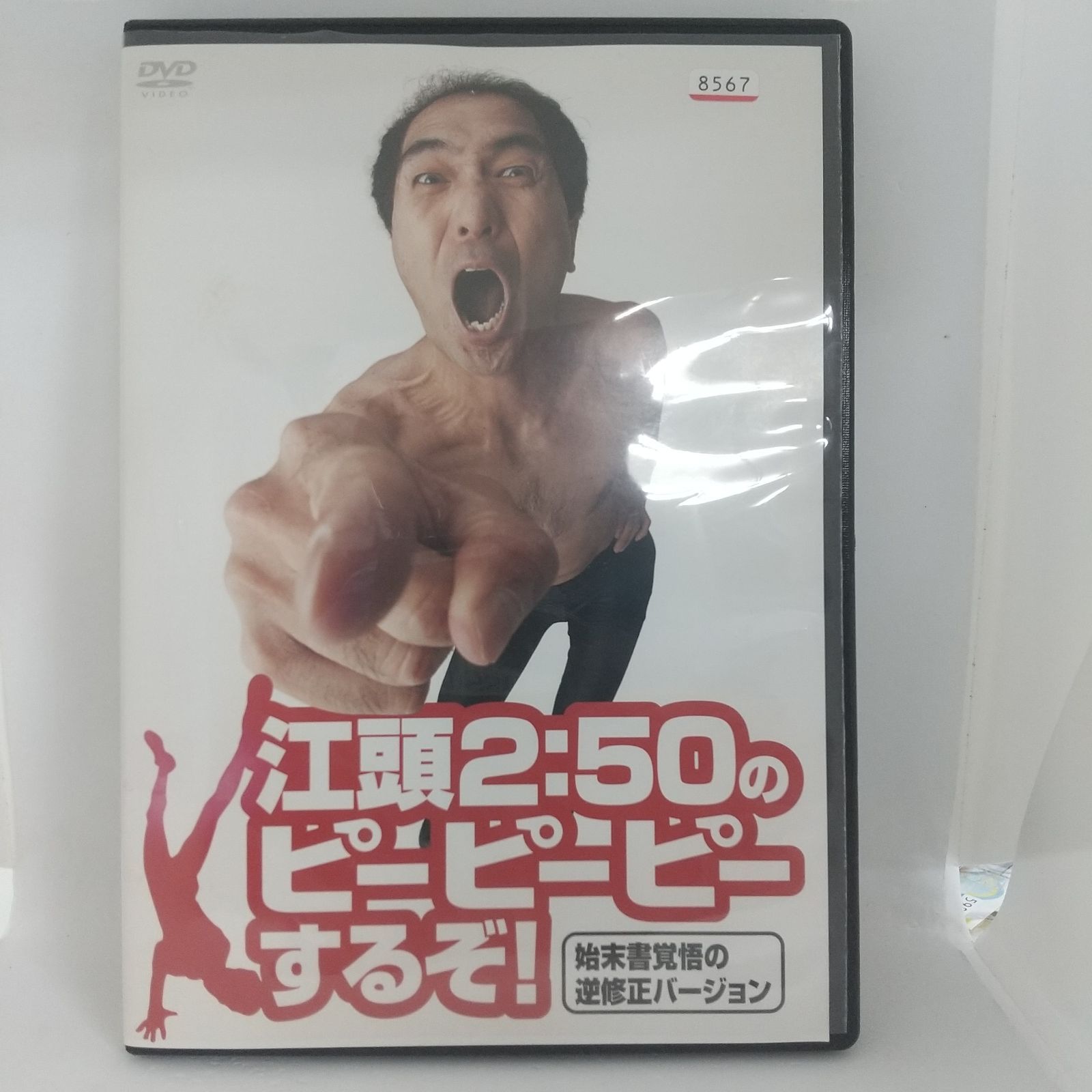 【中古】DVD▼江頭2:50のピーピーピーするぞ!(13枚セット)1～12 + 10周年記念スペシャルライブ! レンタル落ち 全13巻 Amazon.co.jp: 江頭2:50のピーピーピーするぞ! 10周年記念
