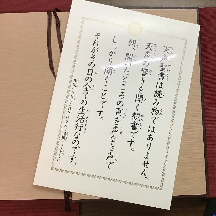 【天声聖書】宗教法人法の華　福永法源　宇宙法則　倫理観　道徳観 Amazon.co.jp: 法の華 天声聖書 非売品 天法大師 福永法源 法の