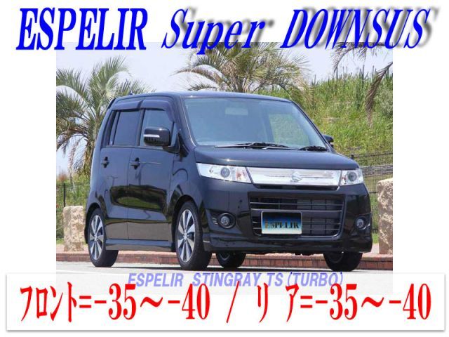 【エスぺリア】[ESPELIR]MH23S ワゴンRスティングレー(2WD)用スーパーダウンサス+バンプラバー