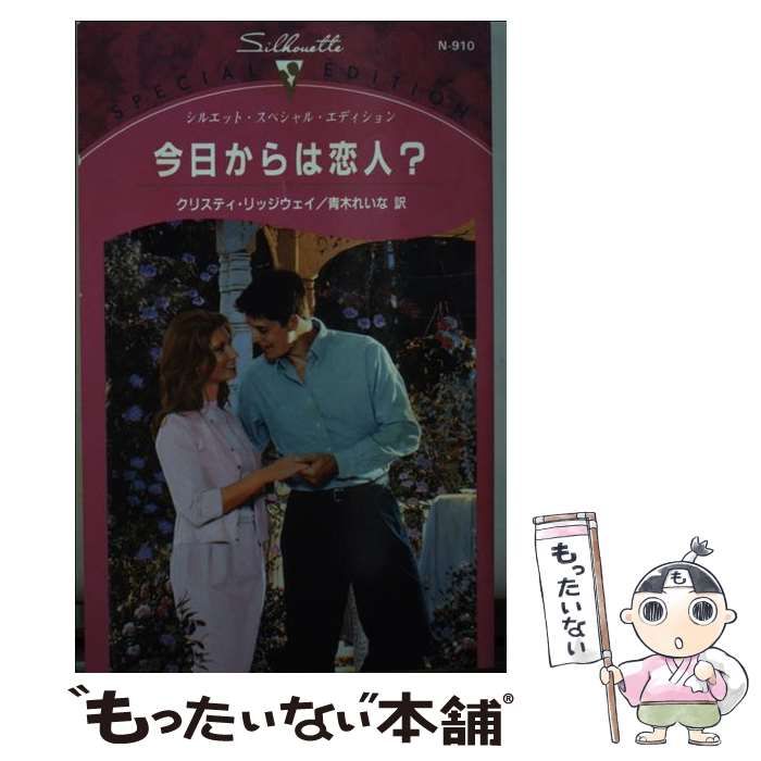 【中古】 今日からは恋人？/ハーパーコリンズ・ジャパン/クリスティ・リッジウェイ 中古】 今日からは恋人？/ハーパーコリンズ・ジャパン