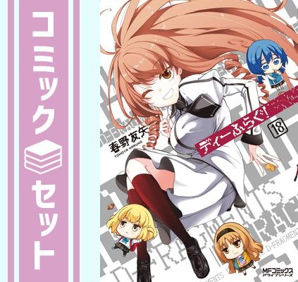 ディーふらぐ！ 18巻セット 81FXOunEgAL._UF1000,1000_QL80_.jpg