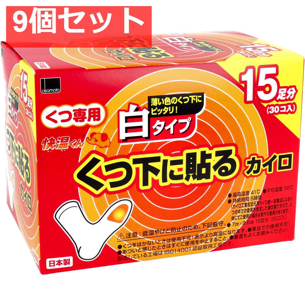 9個セット 快温くん くつ下用 貼るカイロ 白タイプ 15足分入