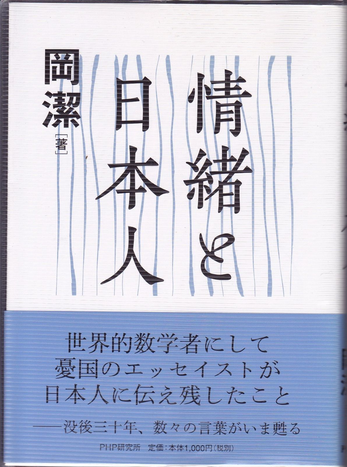 情緒と日本人 | ブックオフ公式オンライン 新品本・書籍 - PHP文庫