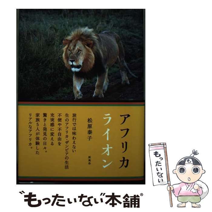 【中古】 アフリカライオン/新風舎/松原泰子 中古】 アフリカ ライオン / 松原泰子 / 新風舎 - メルカリ