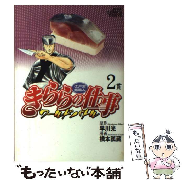 【中古】 きららの仕事ワールドバトル 江戸前鮨職人 2貫 (ジャンプ・コミックスデラックス) / 早川光、橋本孤蔵 / 集英社