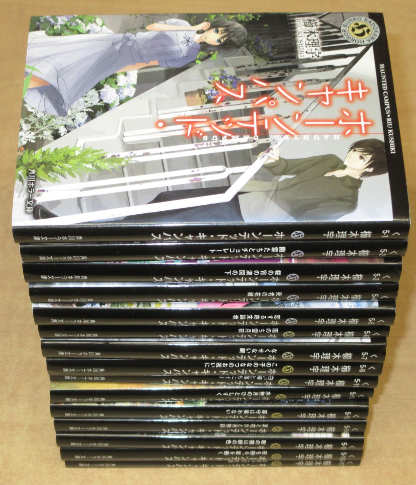 ホーンテッド・キャンパス」角川ホラー文庫1-17巻セット - メルカリ