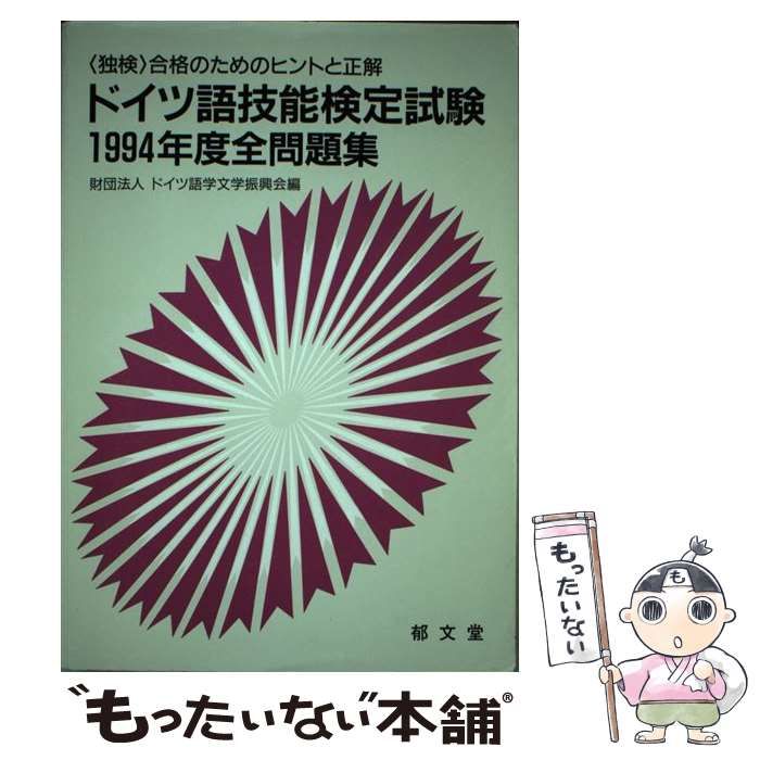 【中古】 ドイツ語技能検定試験1994年度全問題集 中古】 ドイツ語技能検定試験全問題集 1994年度 / ドイツ語学文学振興