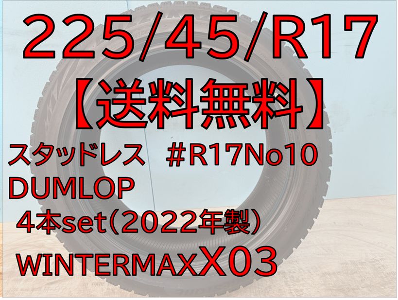 225|45|R17 X03 スタッドレス ダンロップ WINTERMAXX03 17インチ ４本セット R17No10