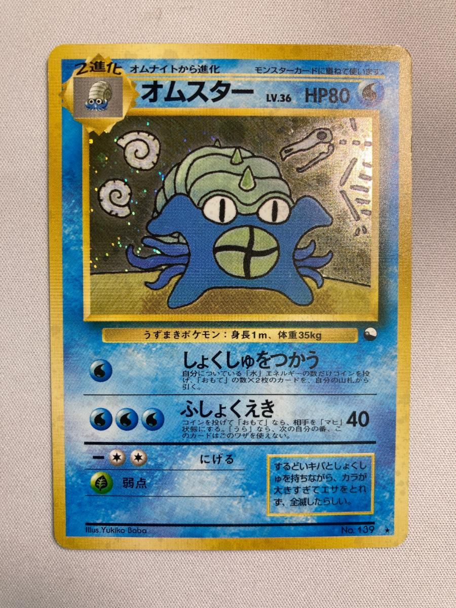 ポケモンカード 旧裏面 オムスター LV.36 No.139 通信進化 オムスター LV.36(通信進化キャンペーン) ☆ [旧裏面] No.139